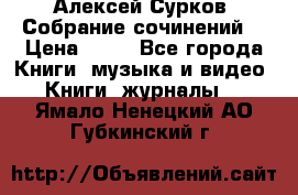 Алексей Сурков “Собрание сочинений“ › Цена ­ 60 - Все города Книги, музыка и видео » Книги, журналы   . Ямало-Ненецкий АО,Губкинский г.